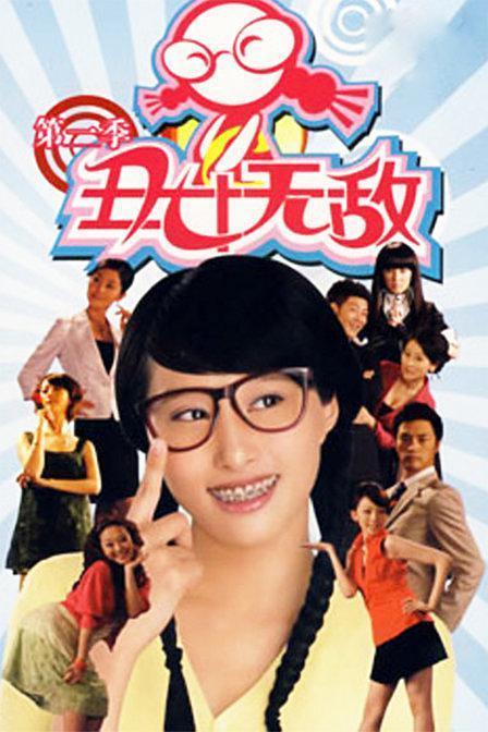 丑女无敌第二季全集在线观看,逆袭之路,华丽蜕变 第2张 丑女无敌第二季全集在线观看,逆袭之路,华丽蜕变 第2张